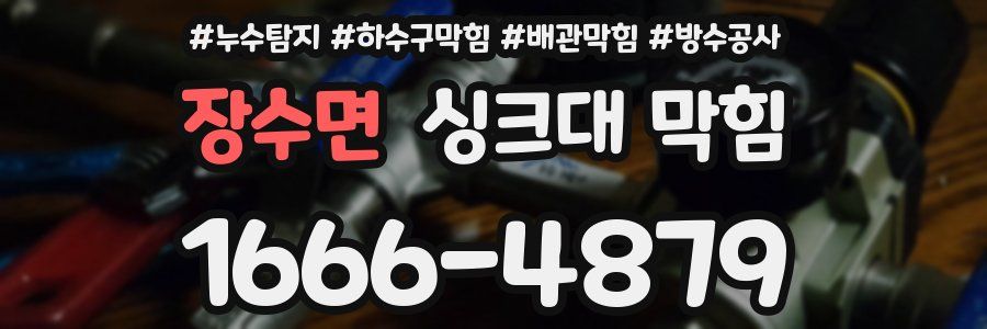 장수면 싱크대 막힘