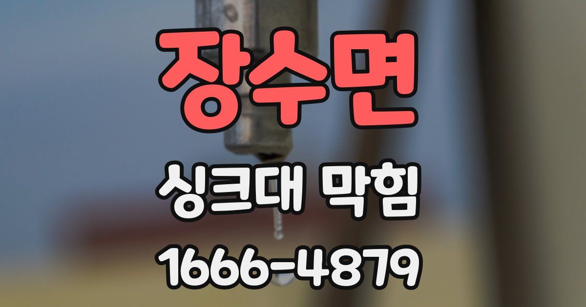 장수면 싱크대 막힘