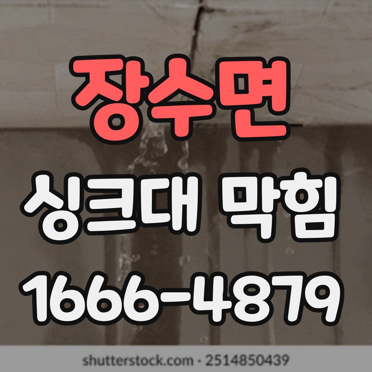 장수면 싱크대 막힘