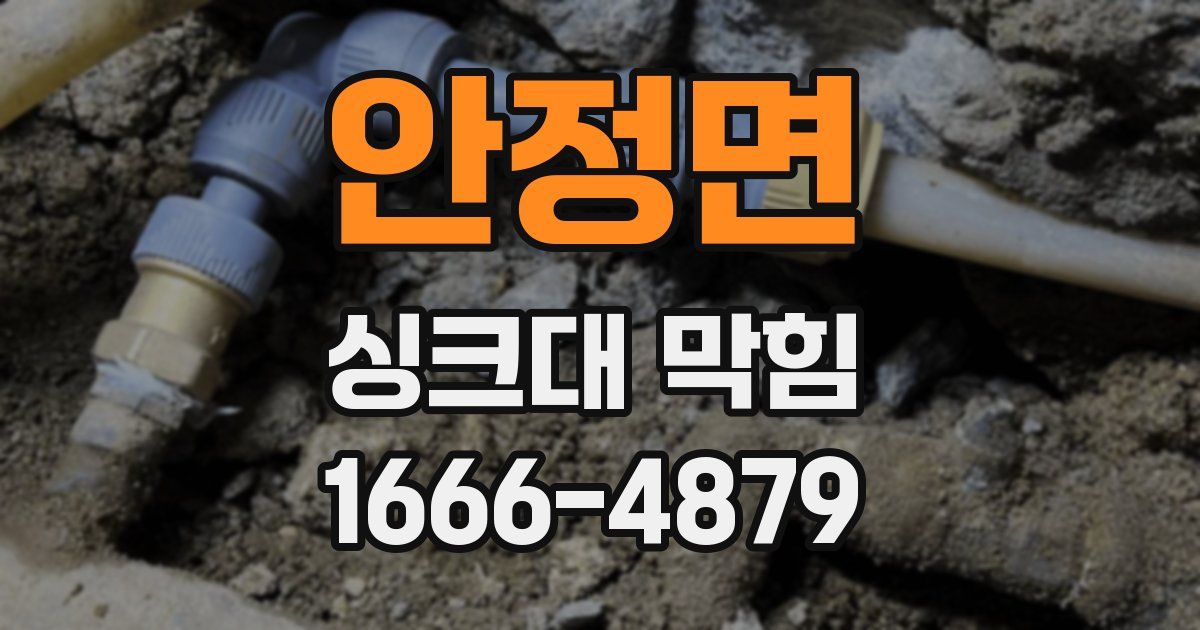 안정면 싱크대 막힘