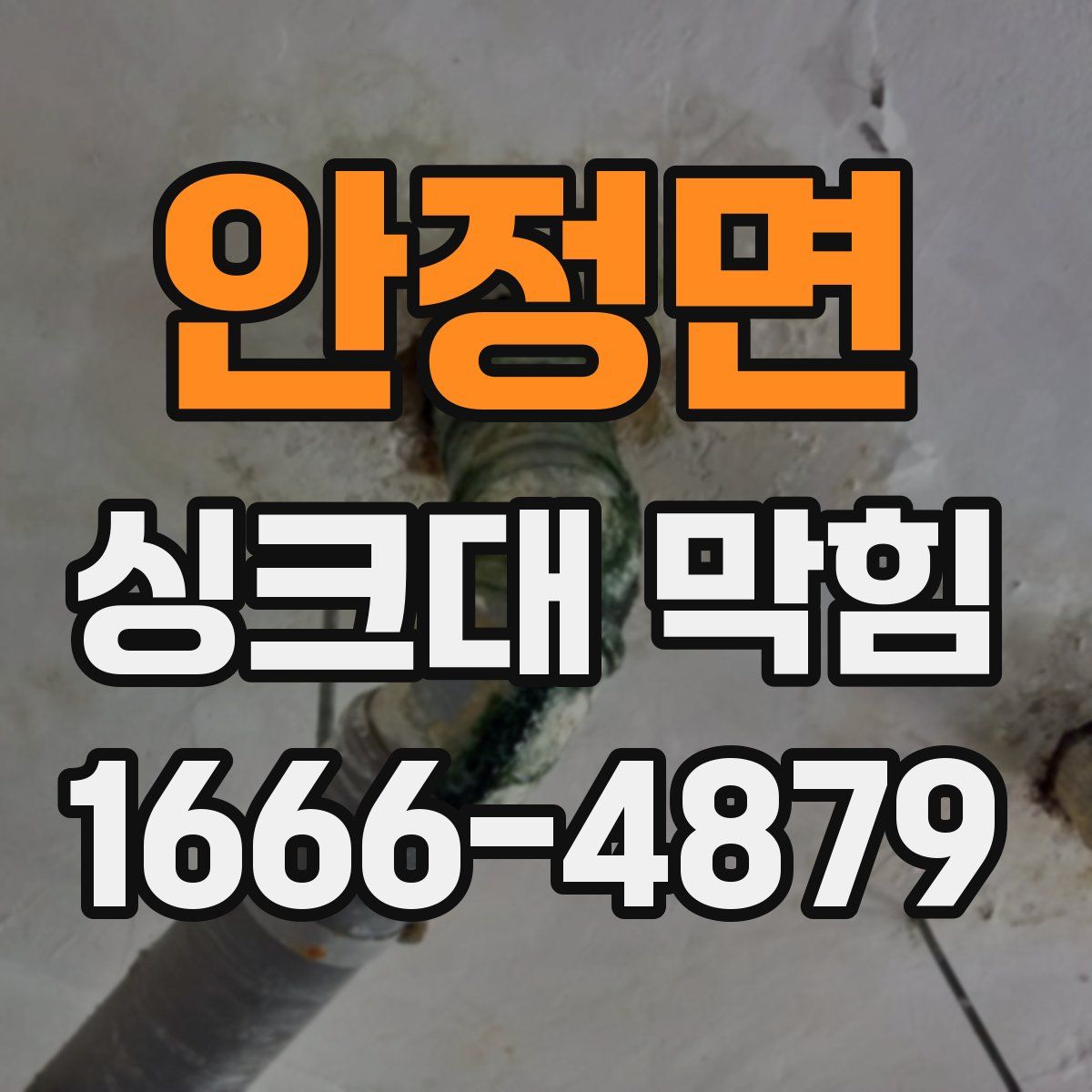 안정면 싱크대 막힘