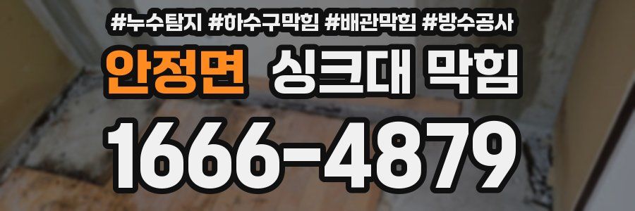 안정면 싱크대 막힘