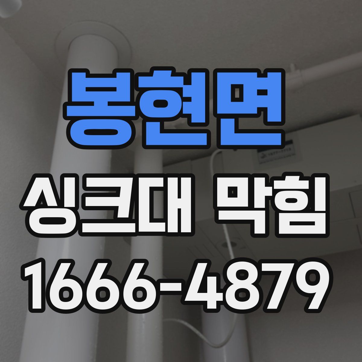 봉현면 싱크대 막힘