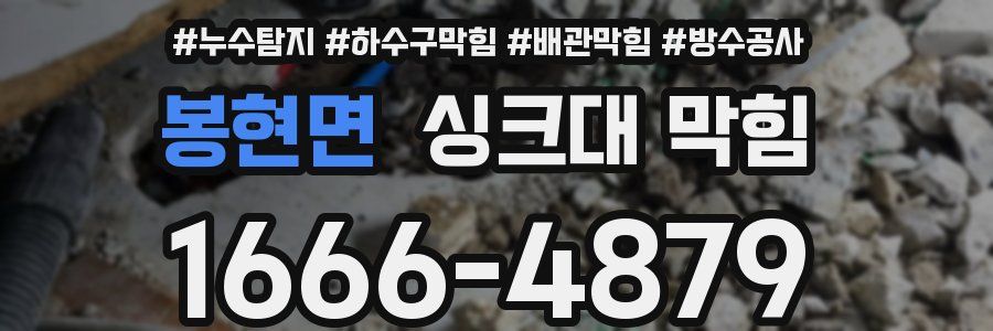 봉현면 싱크대 막힘