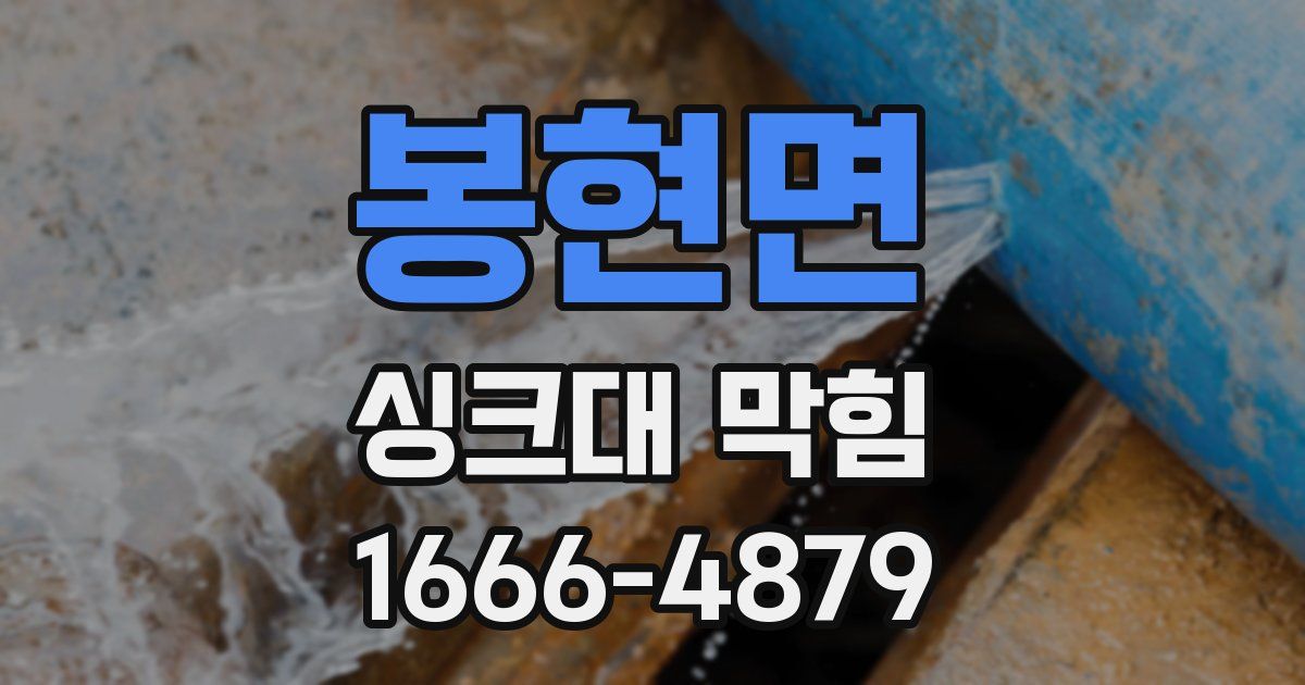 봉현면 싱크대 막힘
