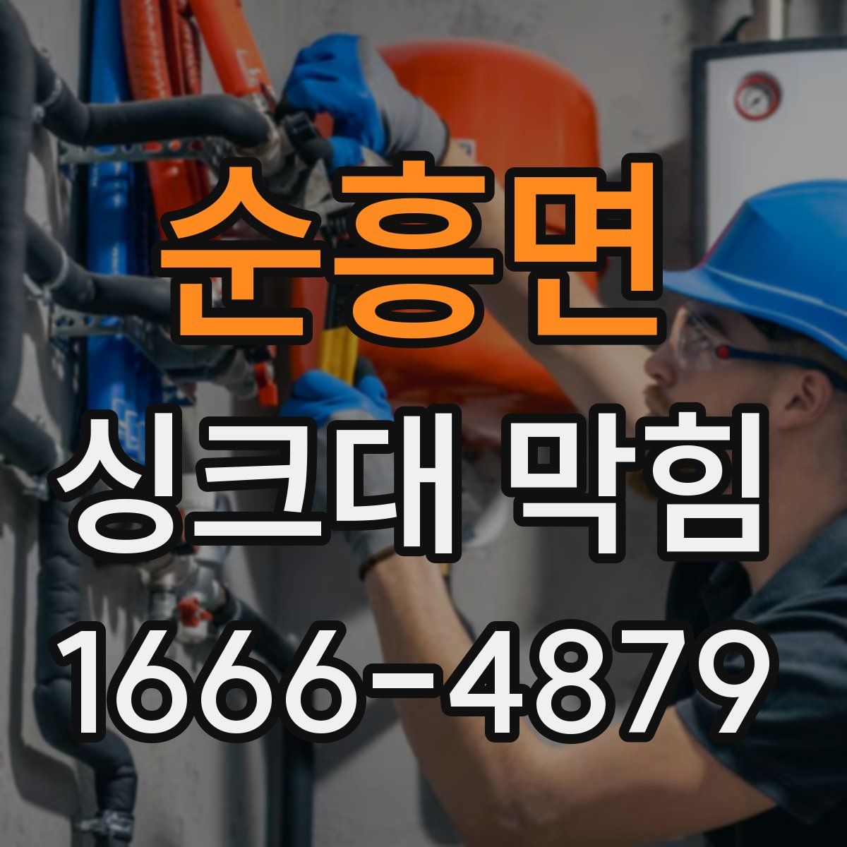 순흥면 싱크대 막힘