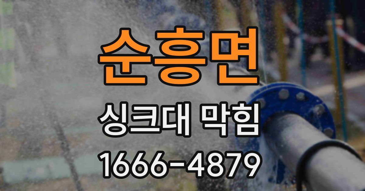 순흥면 싱크대 막힘