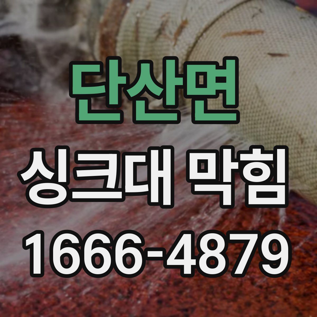 단산면 싱크대 막힘