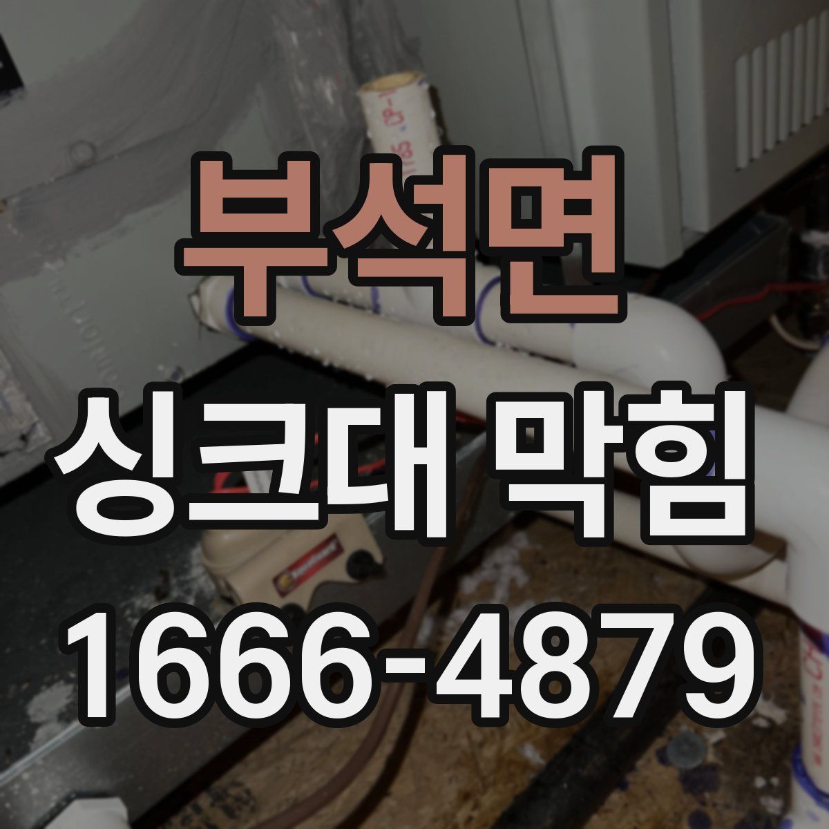 부석면 싱크대 막힘