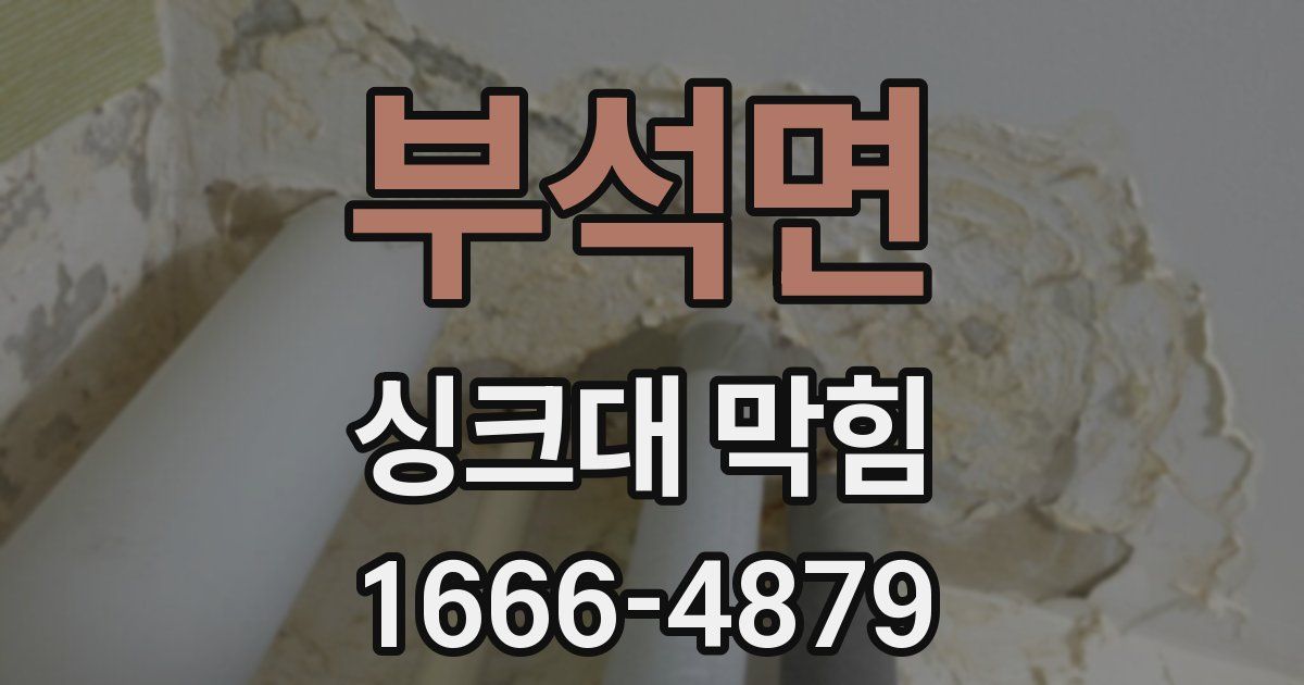 부석면 싱크대 막힘