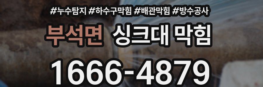 부석면 싱크대 막힘