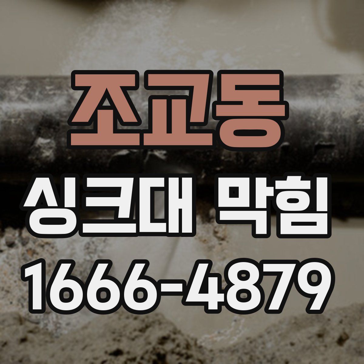 조교동 싱크대 막힘
