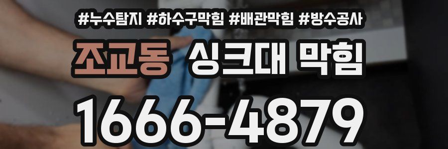 조교동 싱크대 막힘