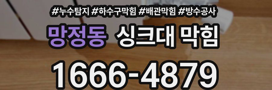 망정동 싱크대 막힘