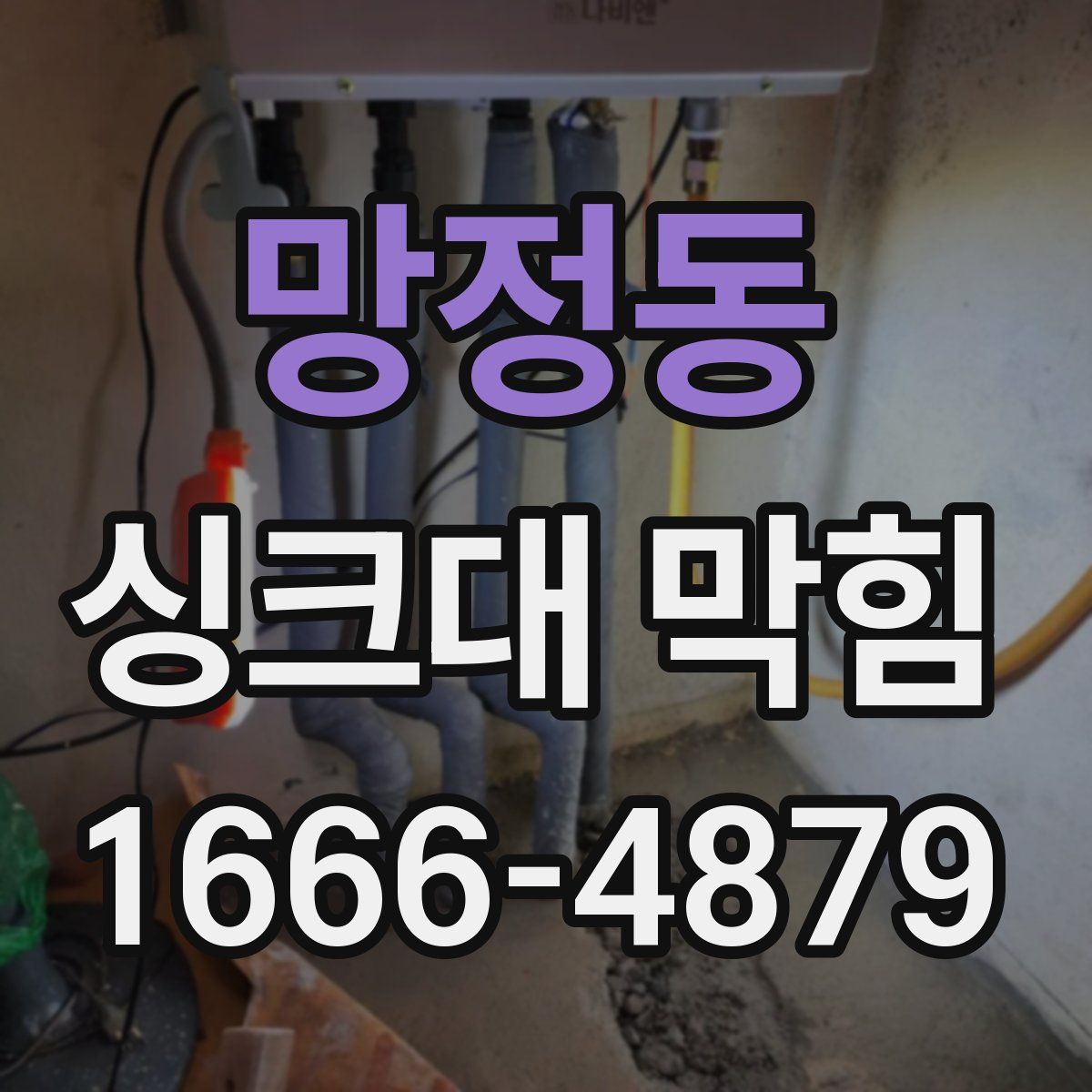 망정동 싱크대 막힘