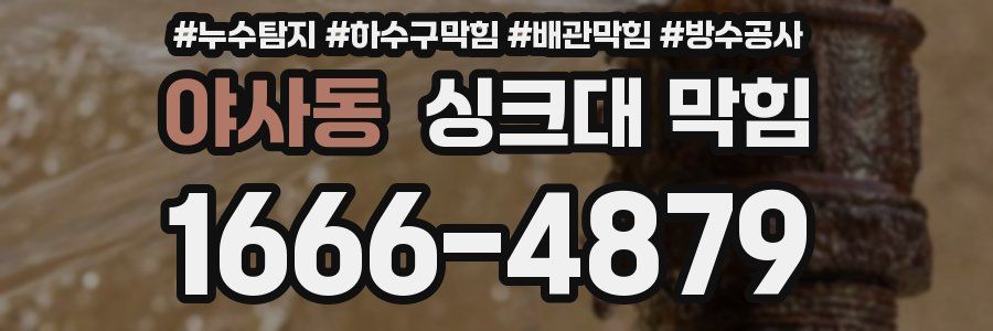 야사동 싱크대 막힘