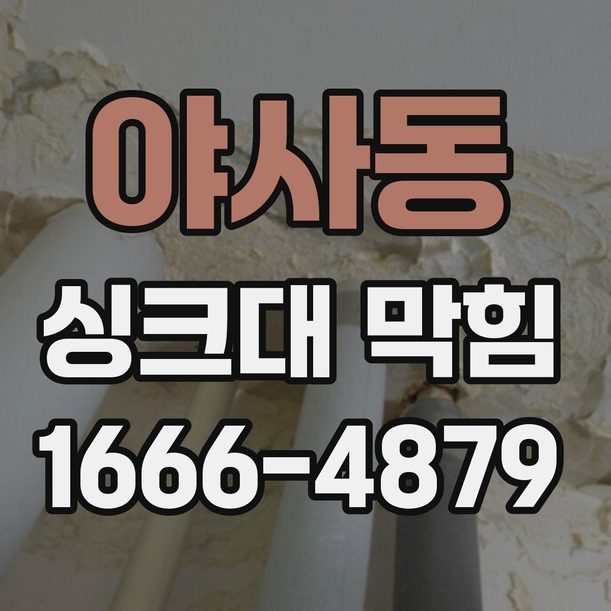 야사동 싱크대 막힘