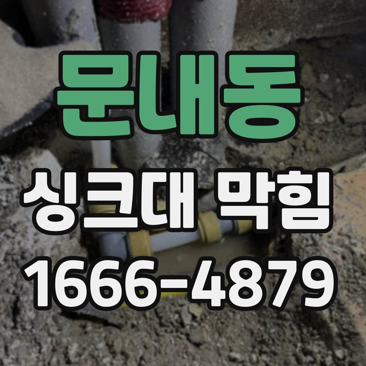 문내동 싱크대 막힘