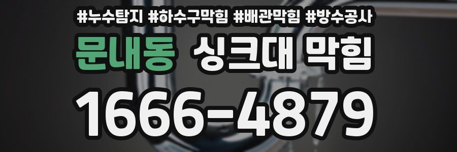 문내동 싱크대 막힘