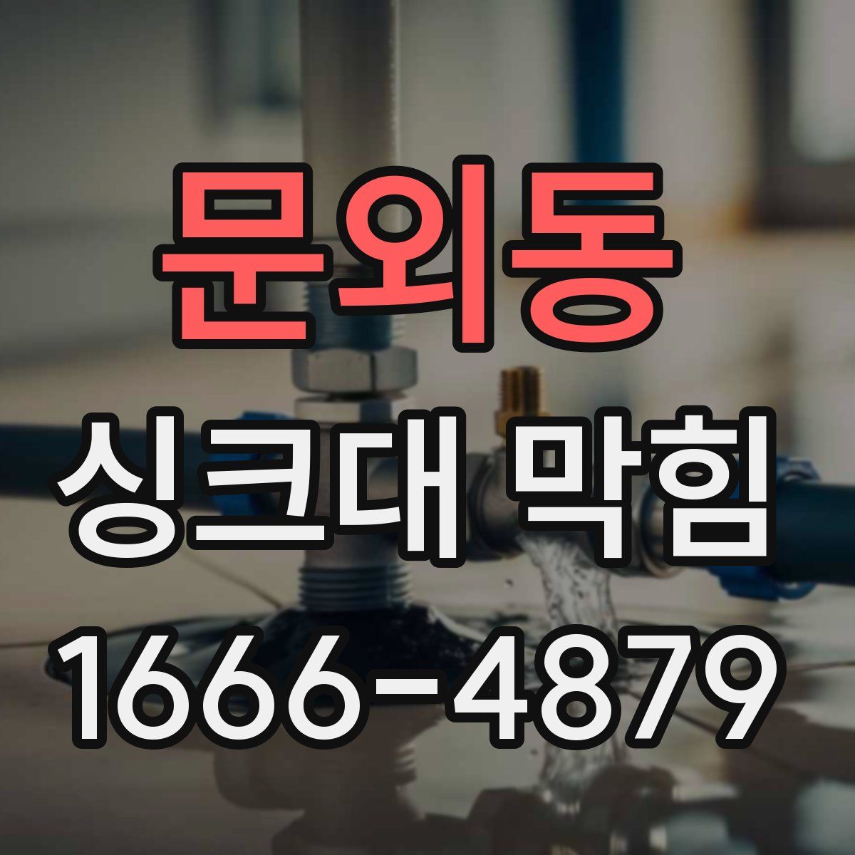 문외동 싱크대 막힘