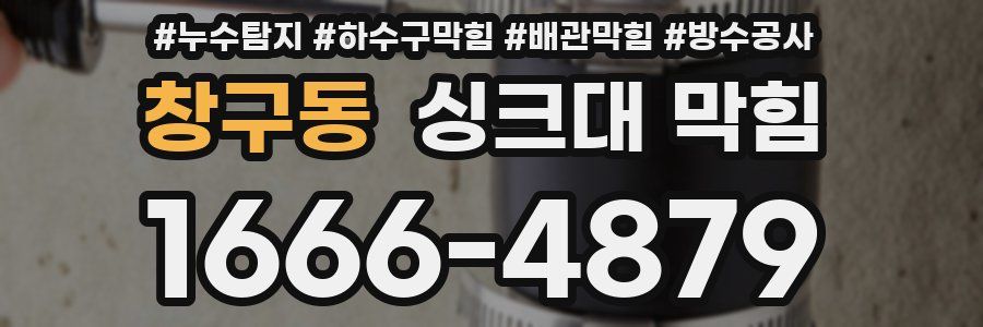 창구동 싱크대 막힘