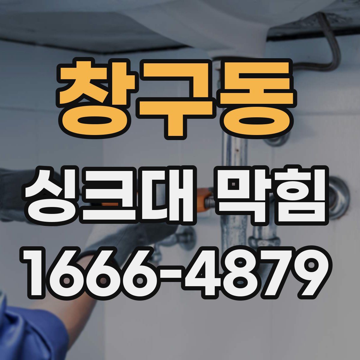창구동 싱크대 막힘