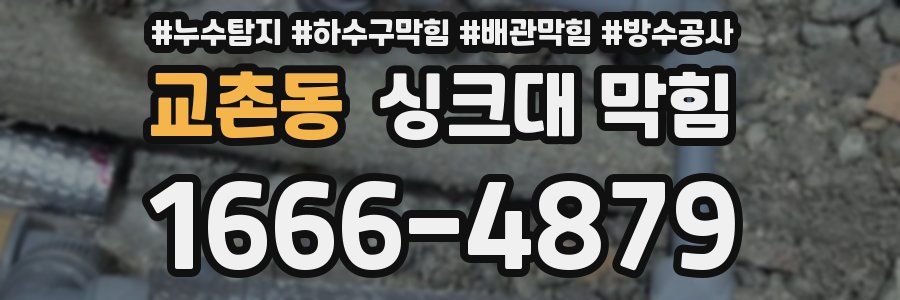 교촌동 싱크대 막힘