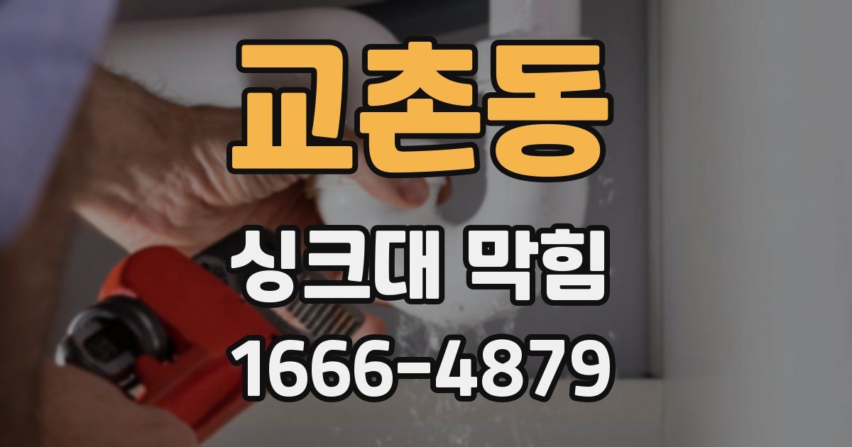 교촌동 싱크대 막힘