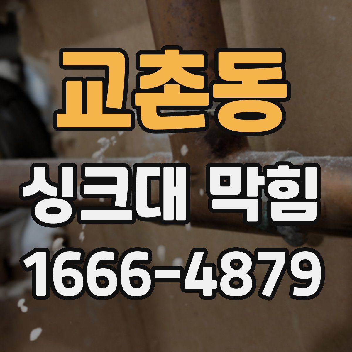 교촌동 싱크대 막힘