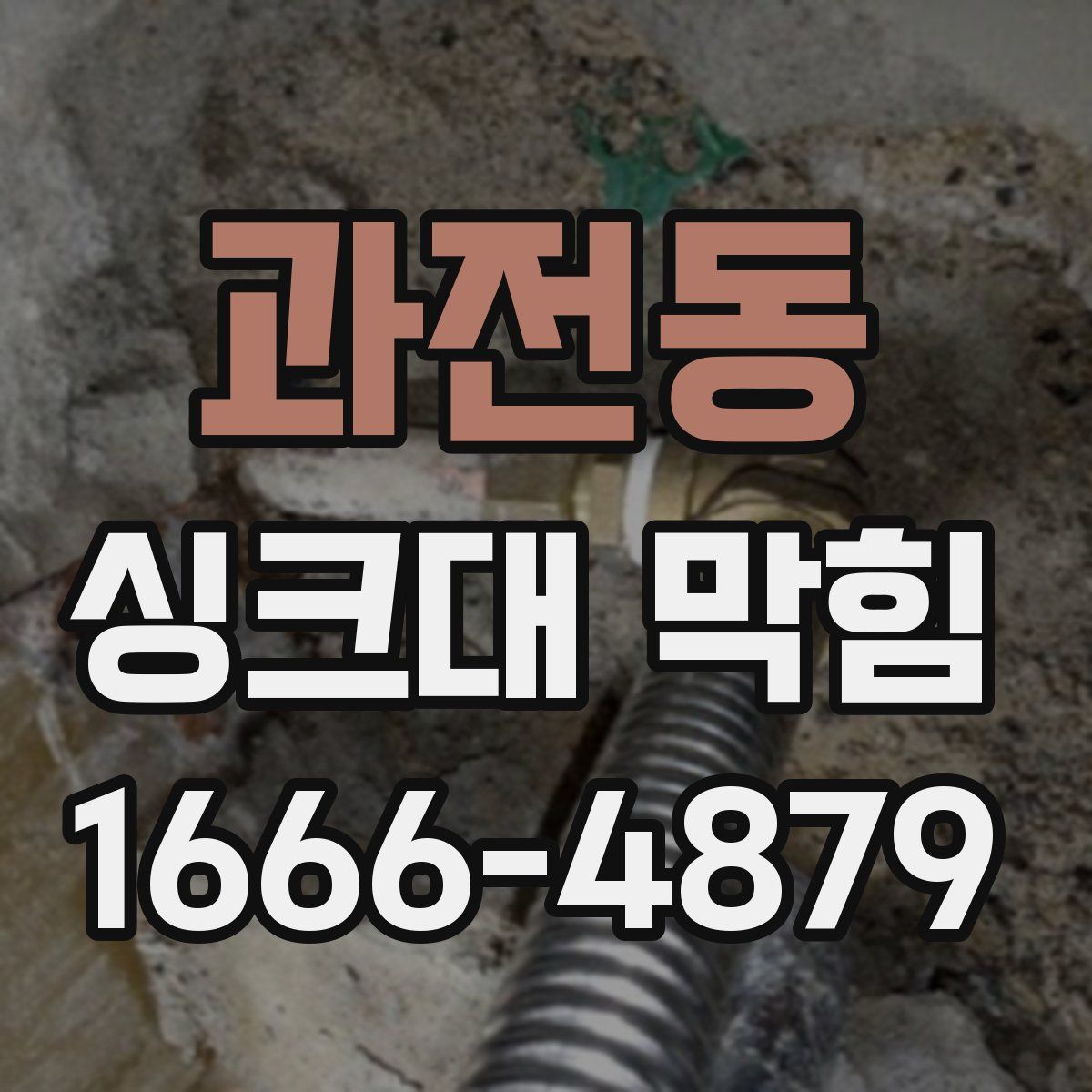 과전동 싱크대 막힘
