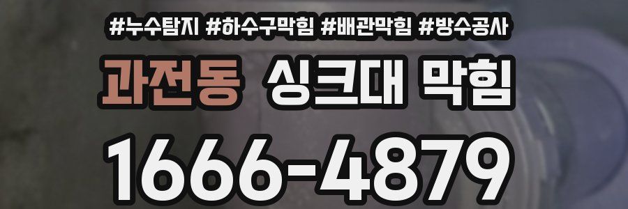과전동 싱크대 막힘
