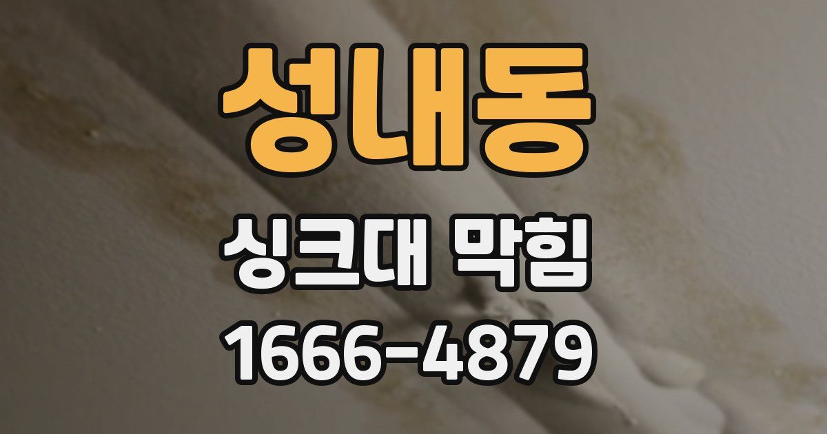 성내동 싱크대 막힘