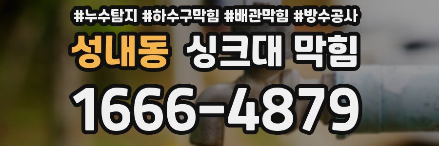 성내동 싱크대 막힘