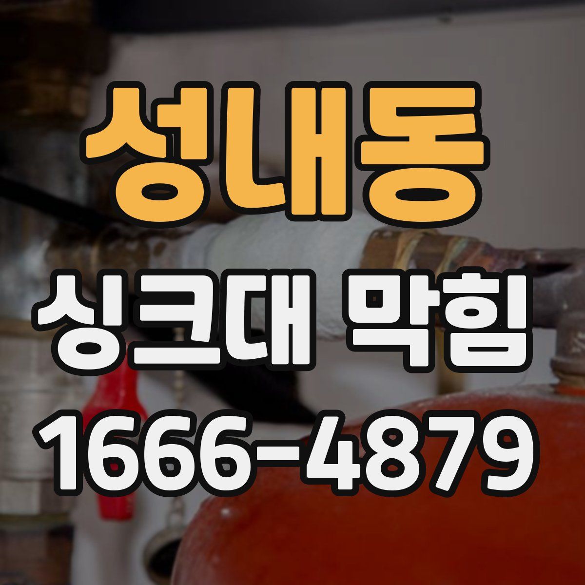 성내동 싱크대 막힘