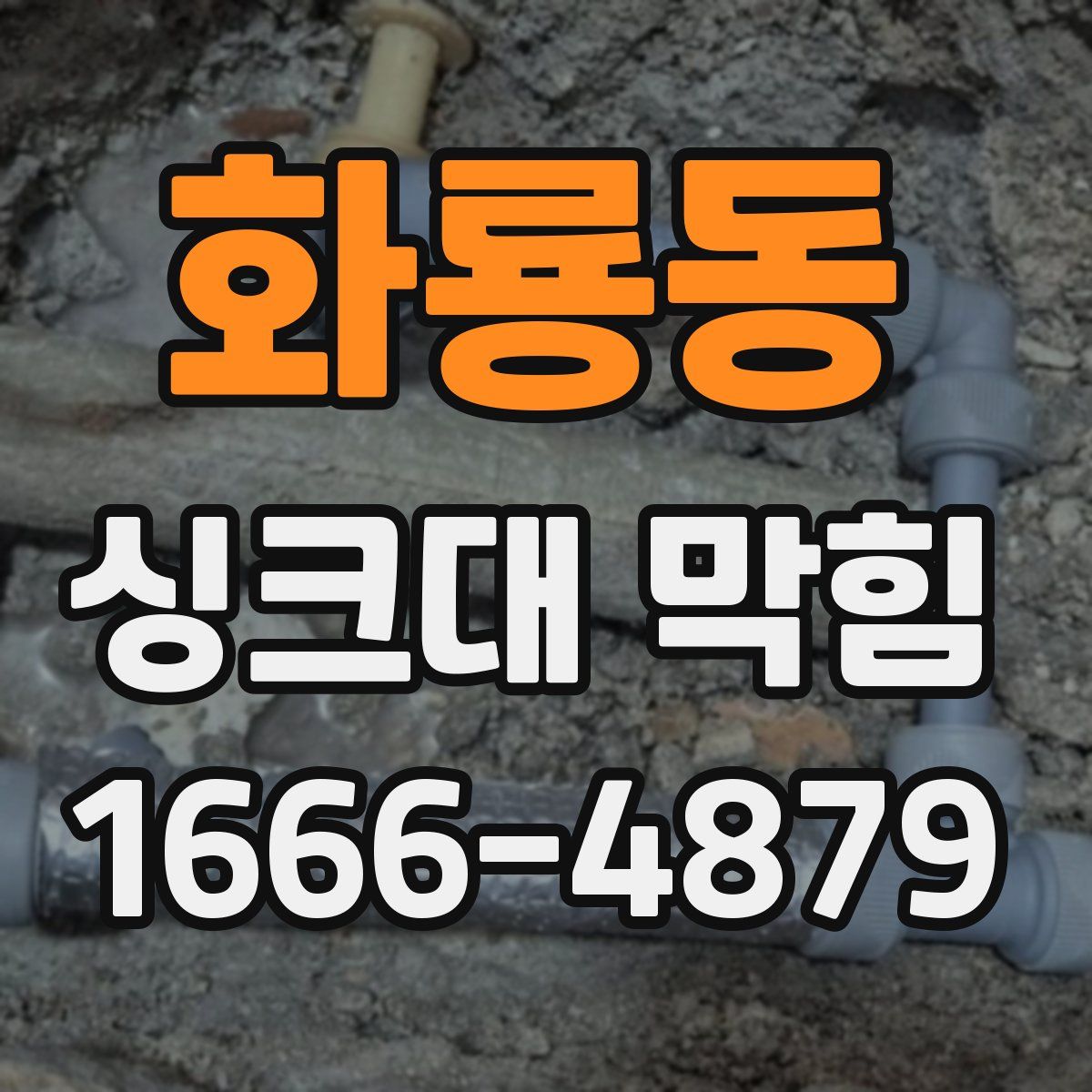 화룡동 싱크대 막힘