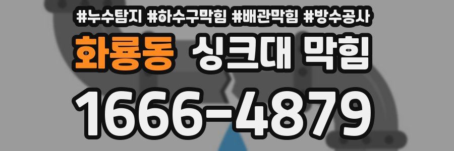 화룡동 싱크대 막힘