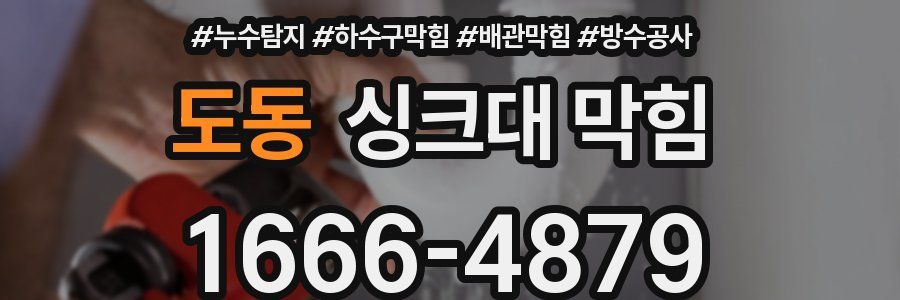 도동 싱크대 막힘