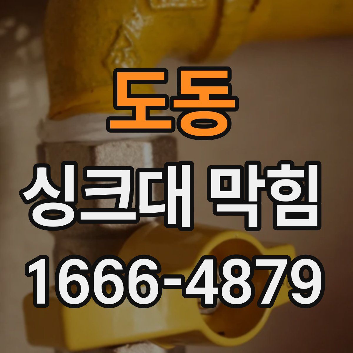 도동 싱크대 막힘