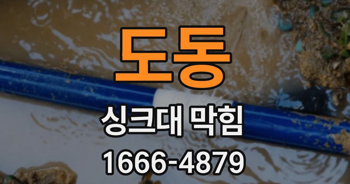 도동 싱크대 막힘