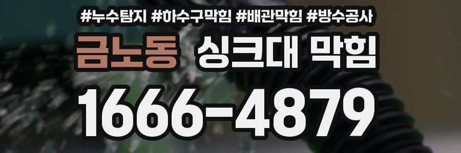 금노동 싱크대 막힘