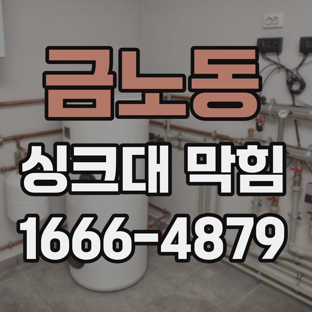금노동 싱크대 막힘