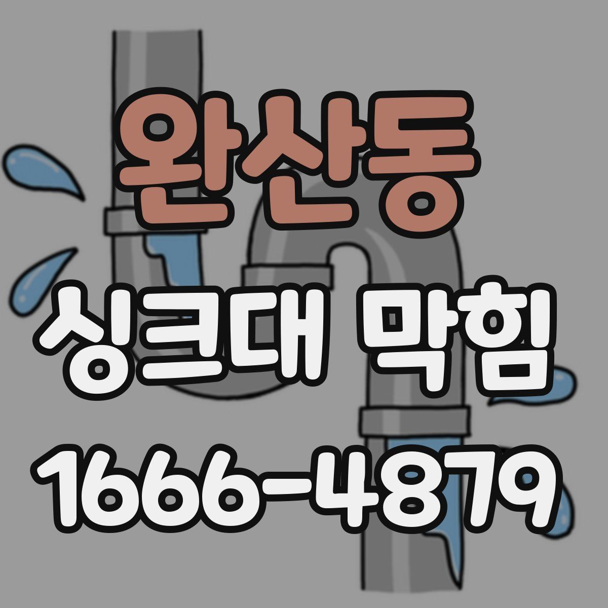 완산동 싱크대 막힘