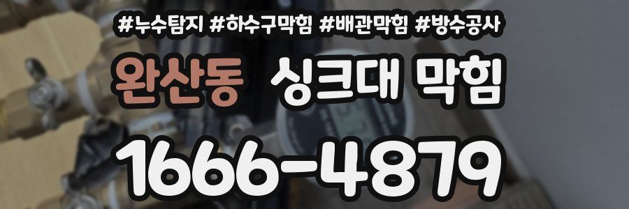 완산동 싱크대 막힘