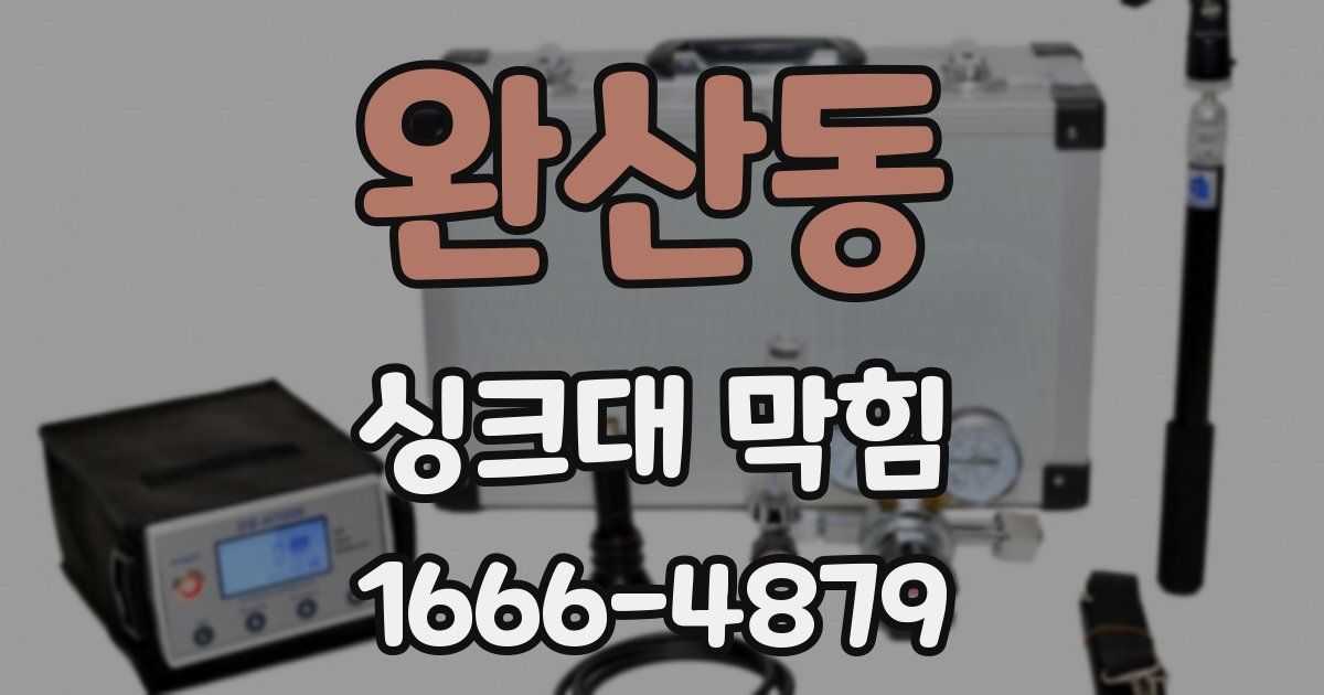 완산동 싱크대 막힘