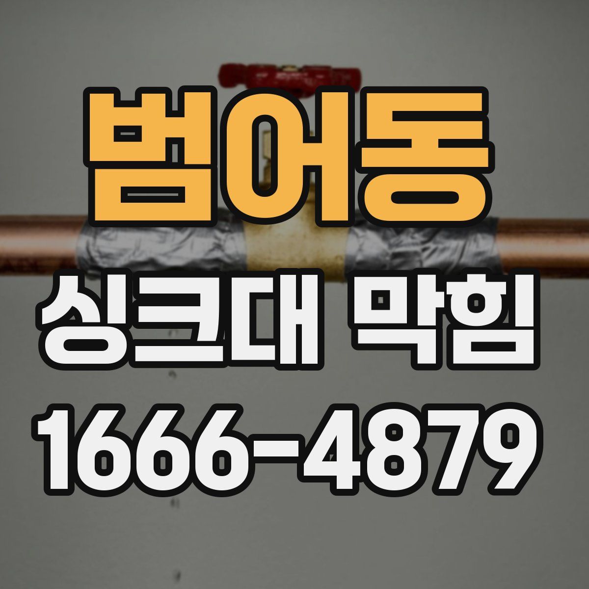 범어동 싱크대 막힘