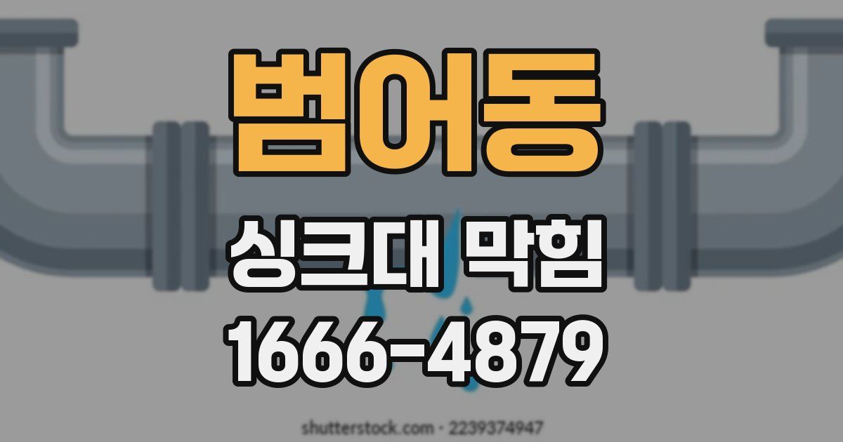 범어동 싱크대 막힘