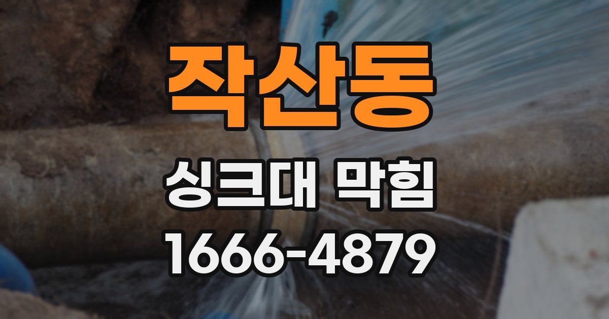 작산동 싱크대 막힘