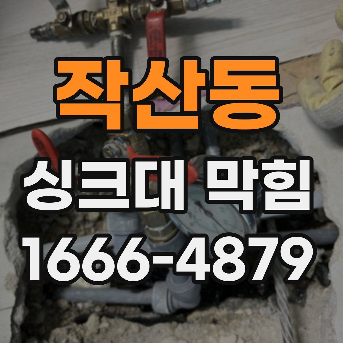 작산동 싱크대 막힘