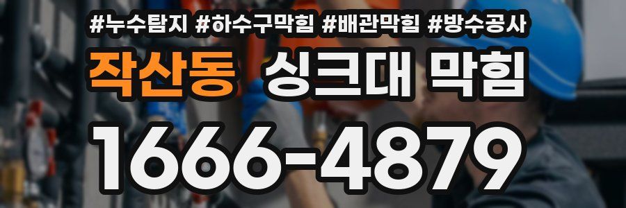 작산동 싱크대 막힘