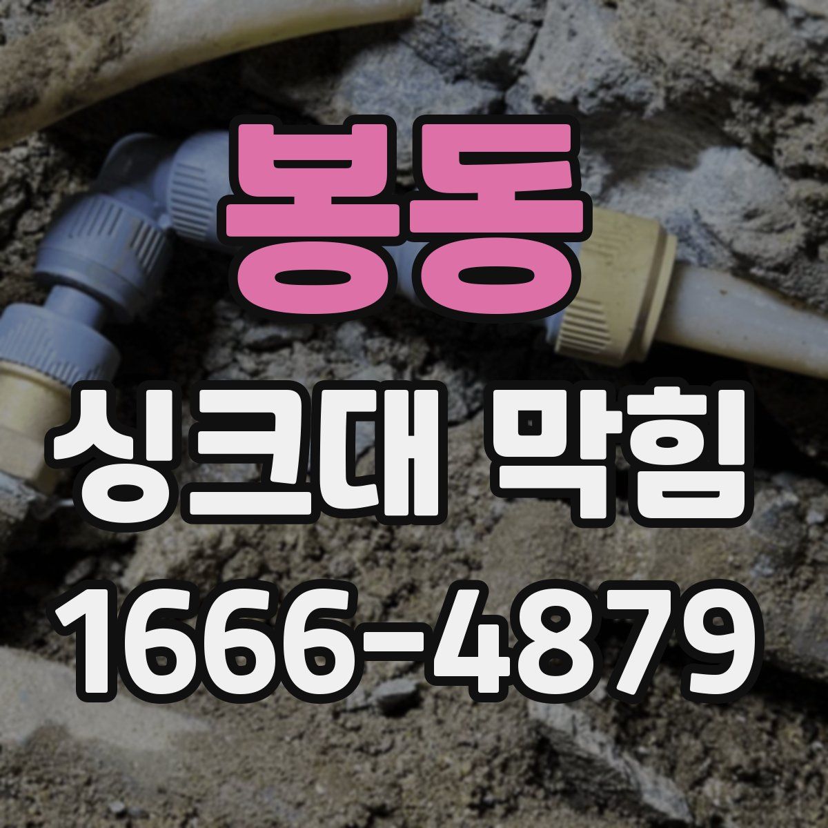 봉동 싱크대 막힘